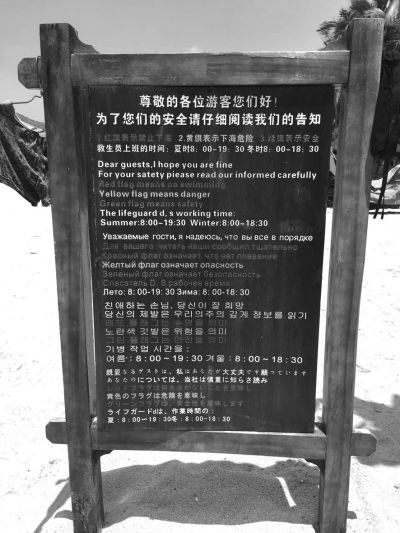 大東海海灘上用多國語言設(shè)立的安全告示。