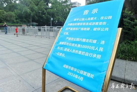 18日，新華公園廣場上禁止抽陀螺的通告。