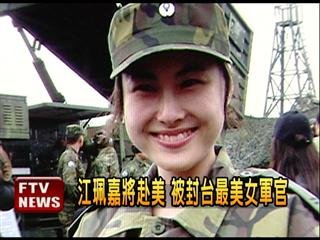 　臺灣最美女軍官。