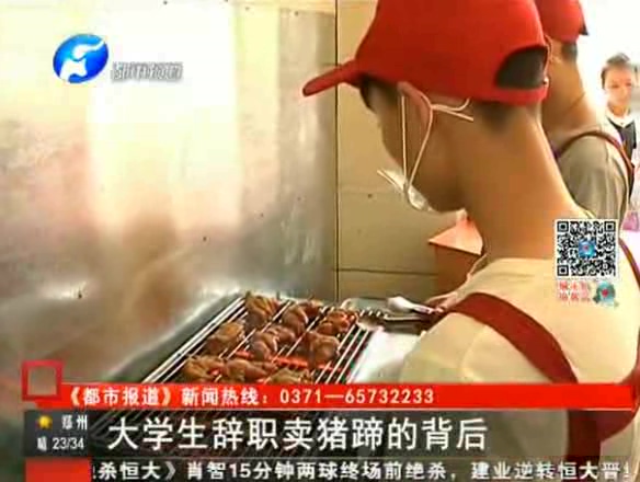 大學(xué)生辭職賣(mài)豬蹄的背后