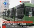 “電動汽車時代”何時到來？