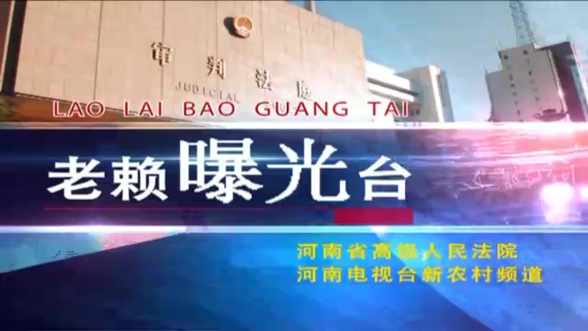 2014老賴(lài)曝光臺(tái)03