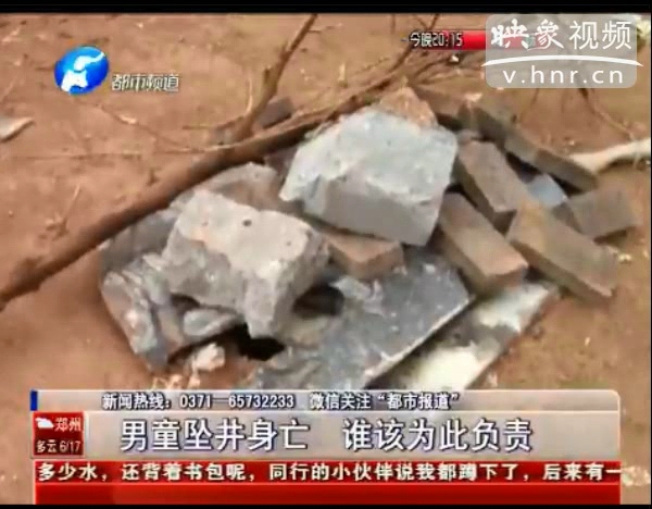 誰該為墜亡熱力井男童負(fù)責(zé)？