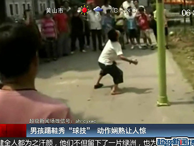 國足的希望？男孩踢鞋秀驚人嫻熟“球技”