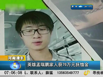 河南清豐：英雄孟瑞鵬家人獲76萬(wàn)元撫恤金