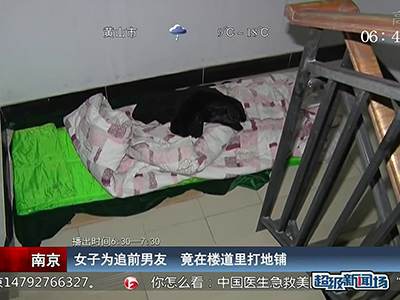 蠻拼的！南京女子為追前男友 竟在對(duì)方樓道里打地鋪