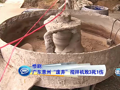 慘?。簭V東兒童卷“廢棄”攪拌機致3死1傷