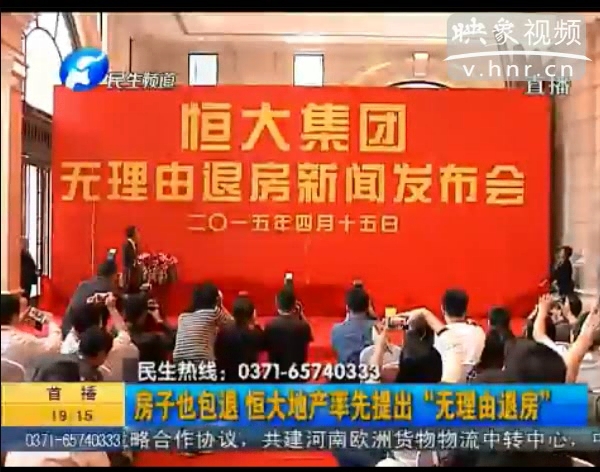 房子也包退？ 恒大首提“無理由退房”