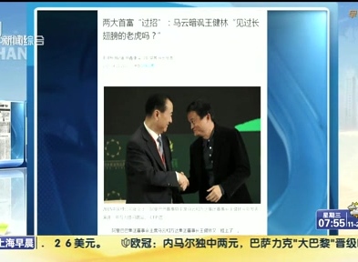 馬云暗諷王健林“見過長翅膀的老虎嗎？”