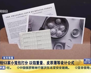 老外給53家小籠包打分 以餡重量、皮厚薄等設計公式