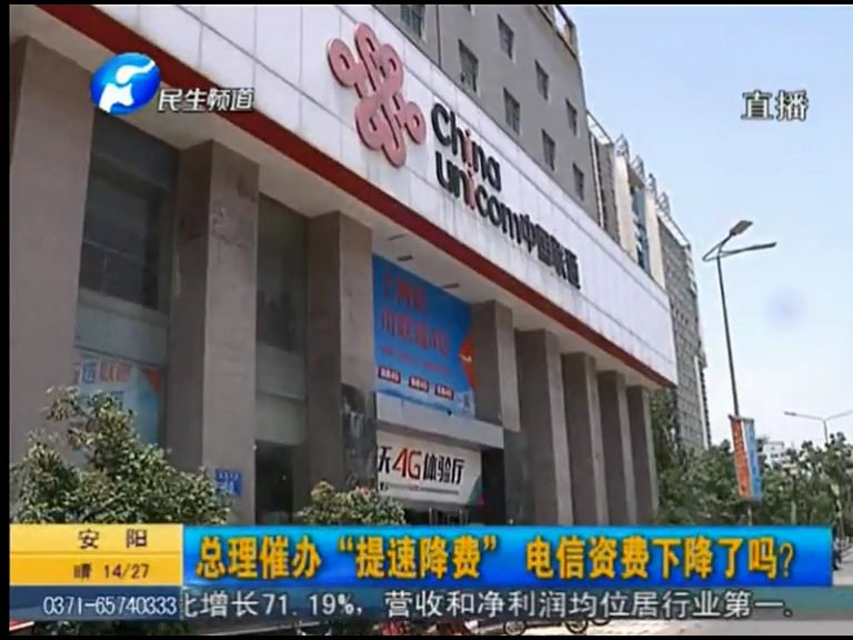 總理催辦“提速降費”電信資費下降了嗎？