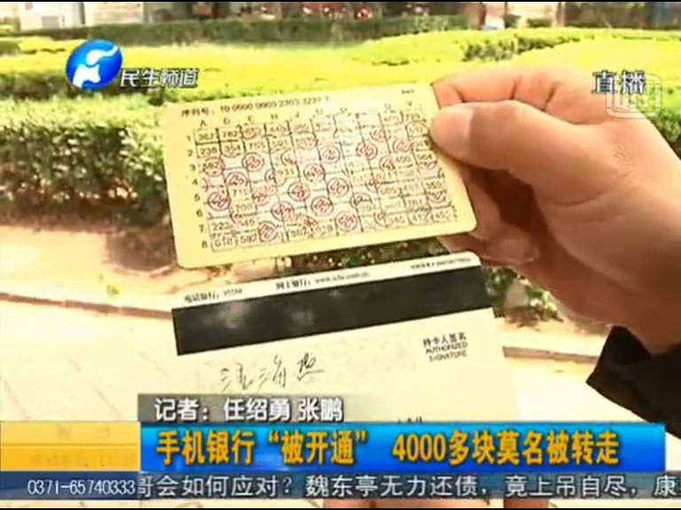 手機(jī)銀行“被開(kāi)通” 四千多莫名被轉(zhuǎn)走