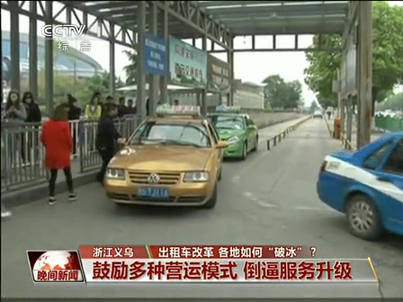 出租車(chē)改革 各地如何“破冰”？