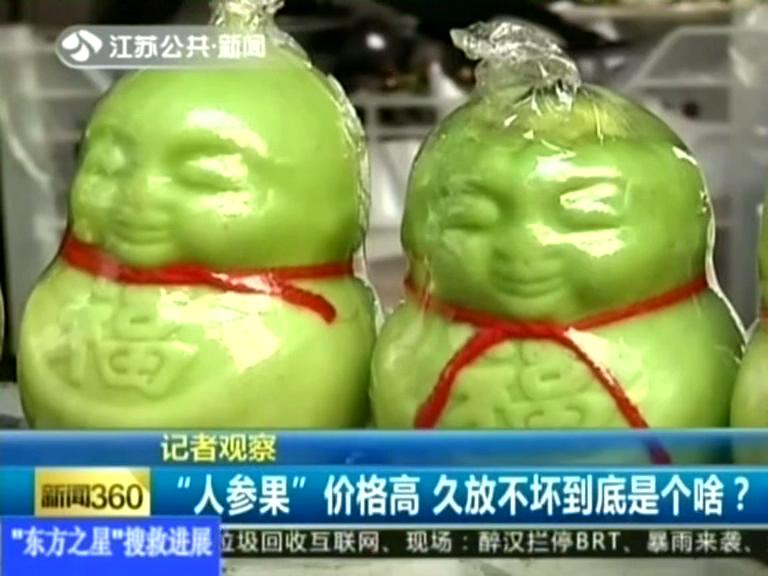 記者觀察 “人參果”價格高 久放不壞到底是個啥？