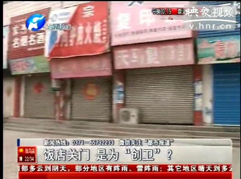 ?？h飯店幾乎全關(guān)竟是為