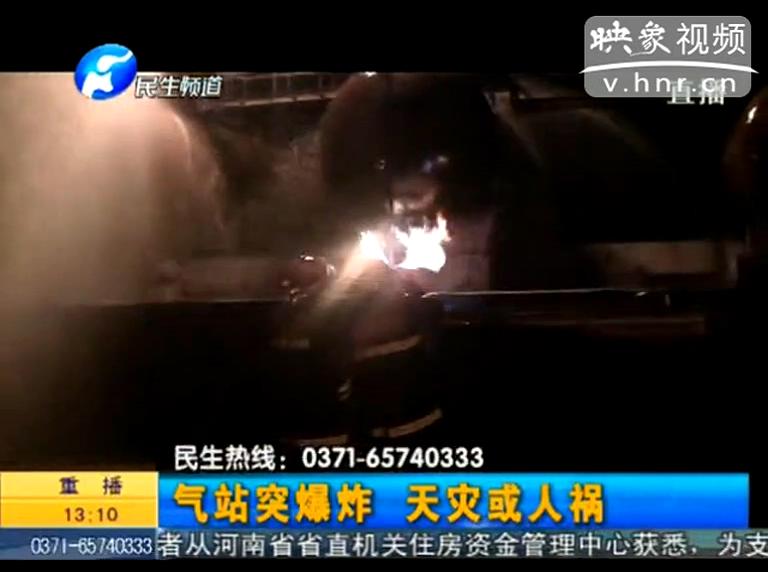 駐馬店液化氣站爆炸是天災(zāi)還是人禍？