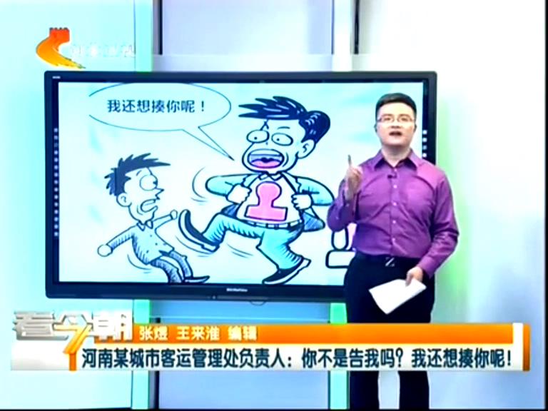 三門(mén)峽客運(yùn)管理處負(fù)責(zé)人：你不是告我嗎？我還想揍你呢！