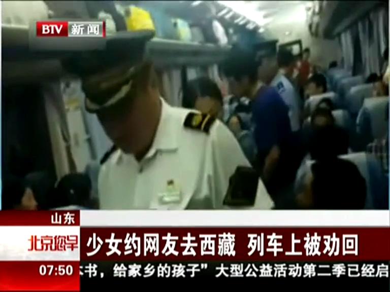 少女約網(wǎng)友去西藏 列車(chē)上被勸回