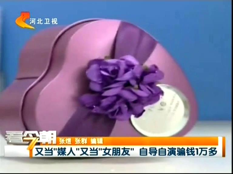 又當(dāng)“媒人”又當(dāng)“女朋友”自導(dǎo)自演騙錢1萬(wàn)多