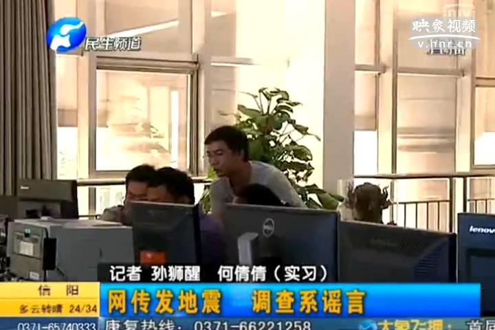 鄭州在地震 誰造謠？