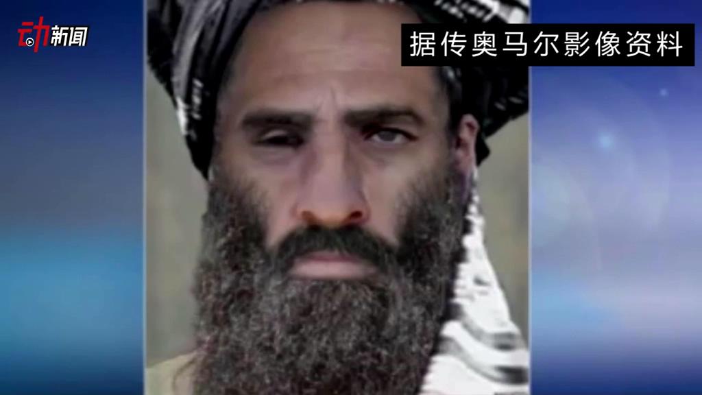 塔利班領(lǐng)導(dǎo)人死了 你了解他嗎？