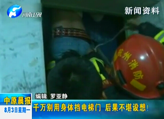 注意：檔電梯門很危險！