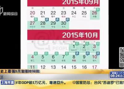 史上最強(qiáng)9月放假時(shí)間表：請6天假可連休16天？