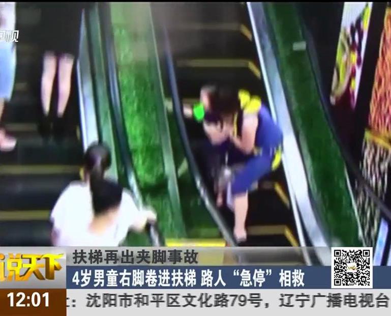 扶梯再出夾腳事故：4歲男童右腳卷進扶梯 路人“急?！毕嗑? title=