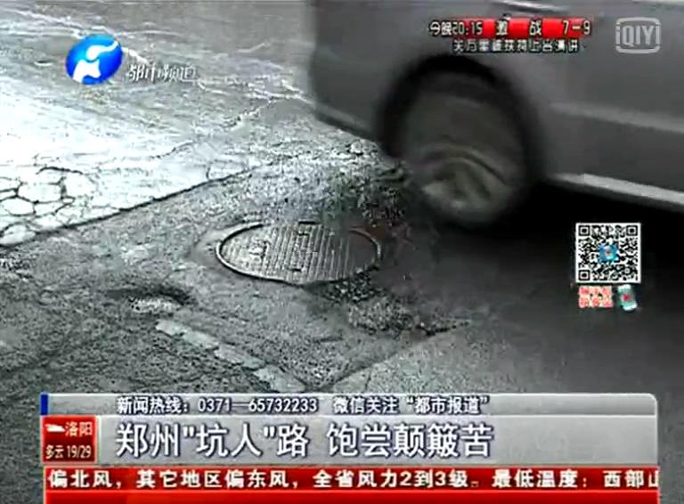 鄭州道路為何每天上演“坑爹”??？