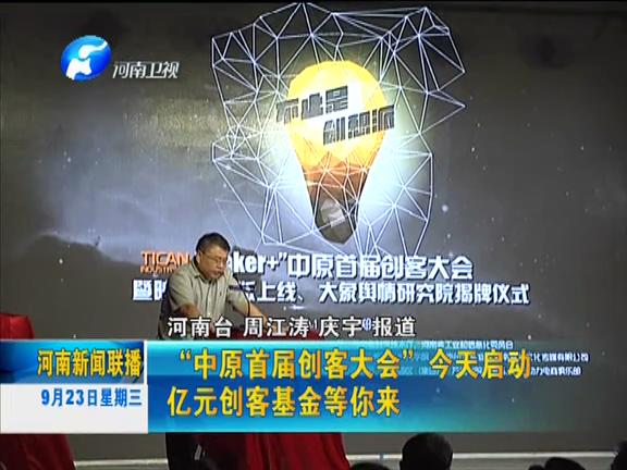 “中原首屆創(chuàng)客大會(huì)”今天啟動(dòng) 億元?jiǎng)?chuàng)客基金等你來