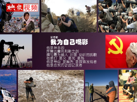 記者節(jié)：堅韌不已，我們依然天生驕傲