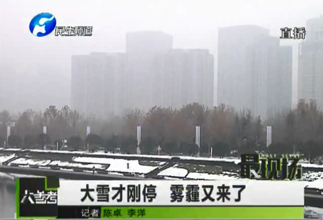 大雪才剛停 霧霾再次來(lái)侵襲
