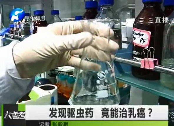驅(qū)蟲藥能治乳癌？你信嗎