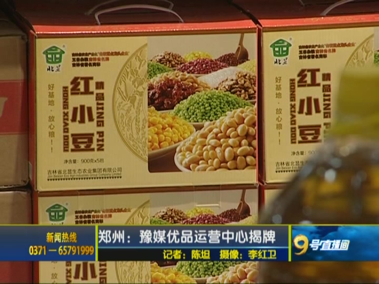 豫媒優(yōu)品運(yùn)營(yíng)中心揭牌