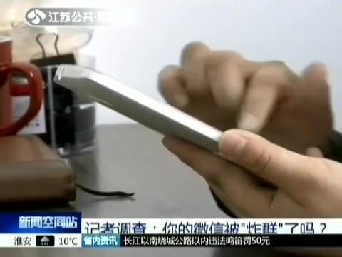 記者調查：你的微信被“炸群”了嗎？