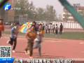 蘭考：中招體育考試 交錢可加分？
