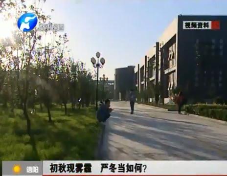 初秋現(xiàn)霧霾  嚴(yán)冬當(dāng)如何？