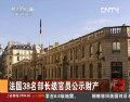 法國38名部長(zhǎng)級(jí)官員公示財(cái)產(chǎn)