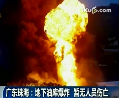 廣東珠海 地下油庫(kù)爆炸 暫無(wú)人員傷亡