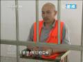 《焦點(diǎn)訪談》山東招遠(yuǎn)故意殺人案告破