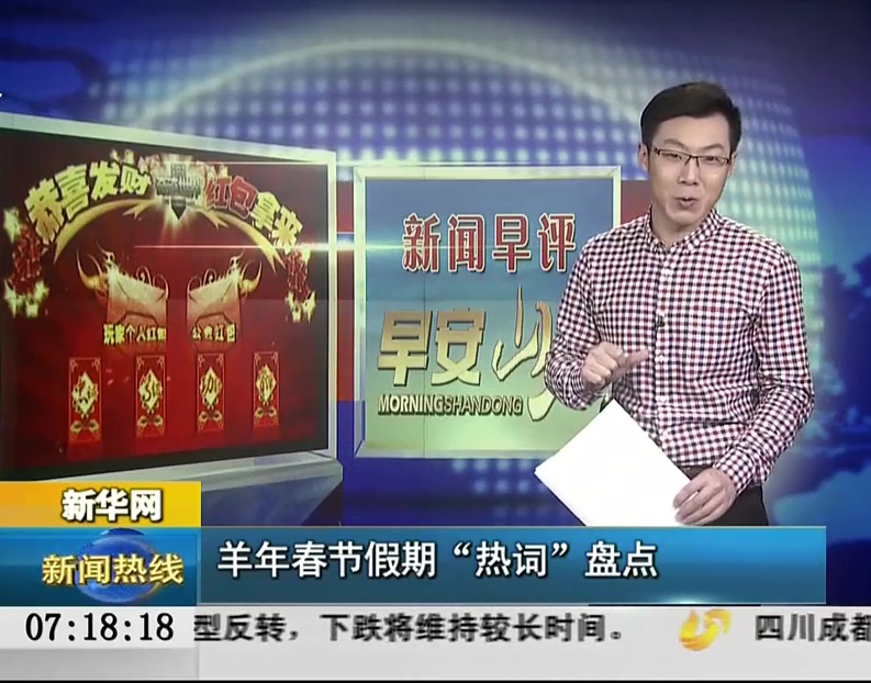 新華網：羊年春節(jié)假期“熱詞”盤點