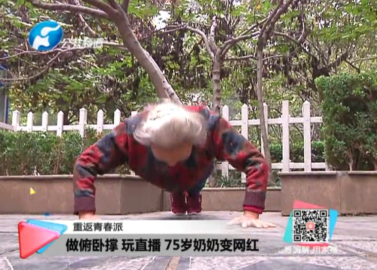 玩直播、俯臥撐 75歲奶奶成網(wǎng)紅！