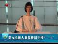 美女機(jī)器人要做新聞主播？
