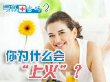 身體密碼：你為什么會(huì)上火？