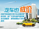 中秋小長(zhǎng)假汽車(chē)也放價(jià)