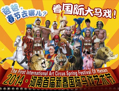 春節(jié)去哪兒？鄭州綠源山水看國(guó)際大馬戲