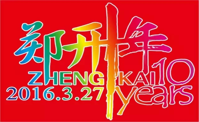 鄭開十年 鄭開十年