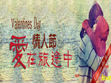 情人節(jié)，愛在旅途中