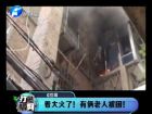 著大火了！有倆老人被困-打漁曬網(wǎng)