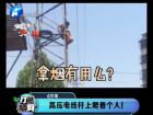 高壓電線桿上爬著個人！-打漁曬網(wǎng)